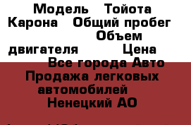  › Модель ­ Тойота Карона › Общий пробег ­ 385 000 › Объем двигателя ­ 125 › Цена ­ 120 000 - Все города Авто » Продажа легковых автомобилей   . Ненецкий АО